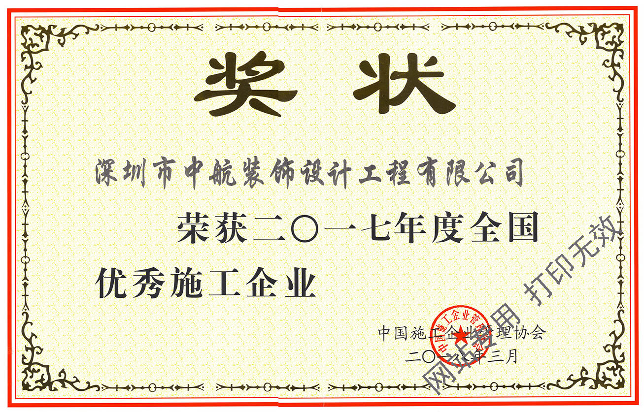 2017年度全國優(yōu)秀施工企業(yè)