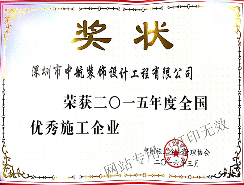 2015年度全國優(yōu)秀施工企業(yè)