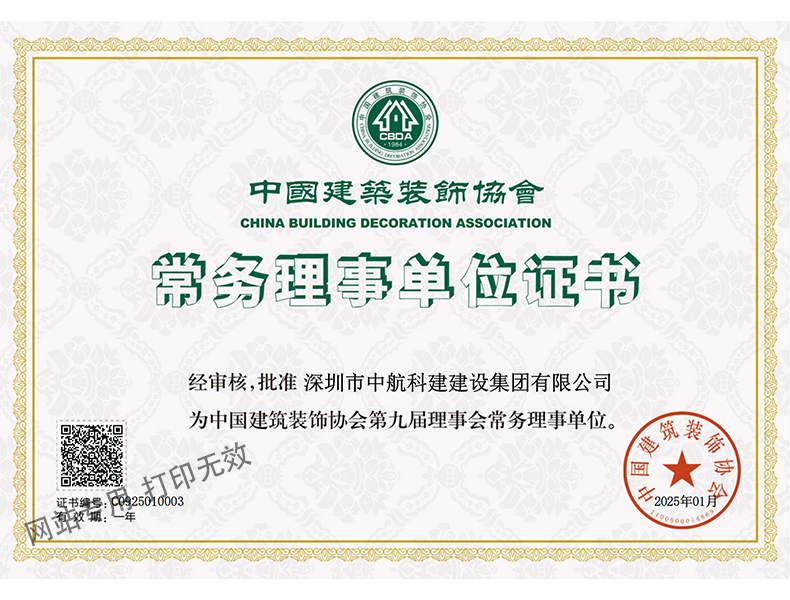 中裝協(xié)-常務(wù)理事單位證書