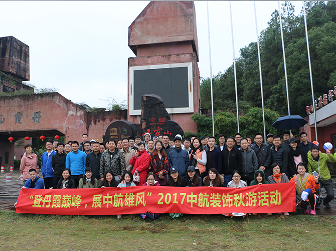 2017“登丹霞巔峰”秋游活動(dòng)